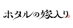 ホタルの嫁入り