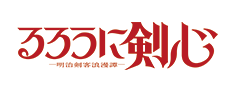 るろうに剣心 －明治剣客浪漫譚－