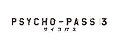 PSYCHO-PASS サイコパス 3