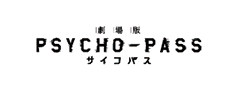 劇場版PSYCHO-PASS　ロゴ