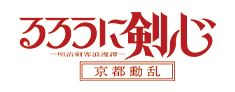 るろうに剣心　―明治剣客浪漫譚―京都動乱