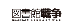図書館戦争ロゴ