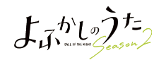 よふかしのうた