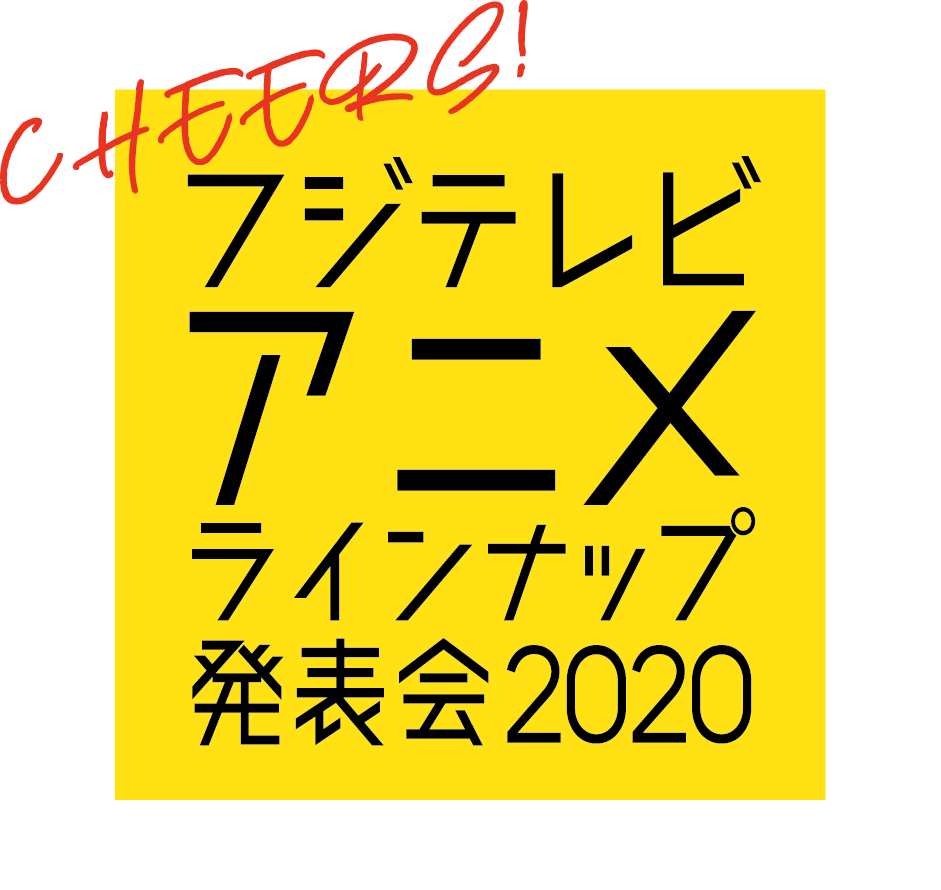 11月5日開催～フジテレビ アニメラインナップ発表会2020～ 特設サイト