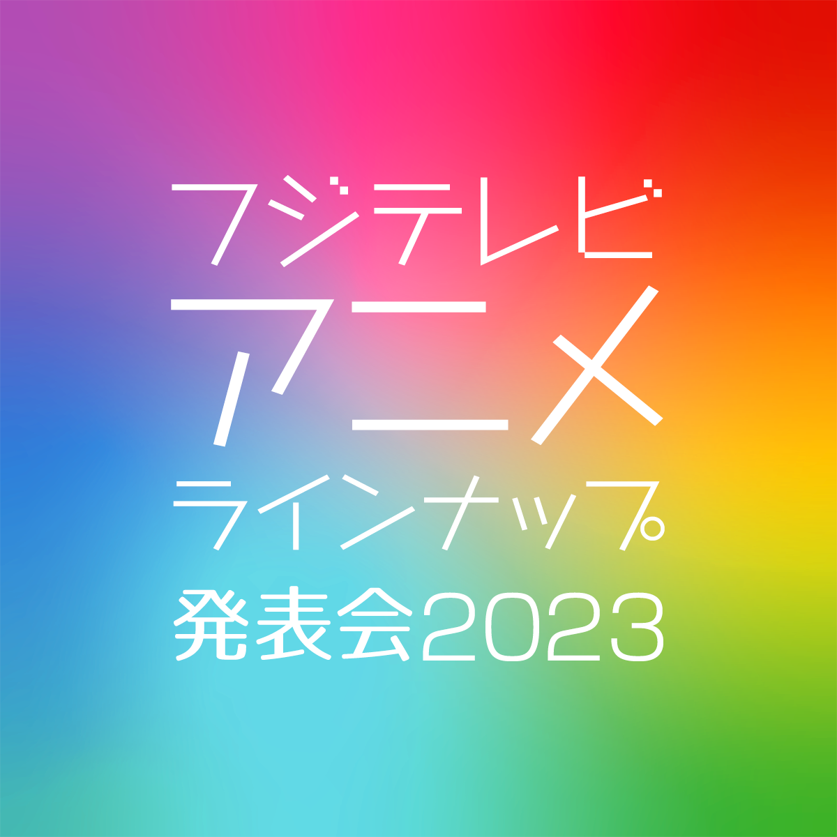 3月22日(水)オンライン限定開催～フジテレビ アニメラインナップ発表会2023～ 特設サイト